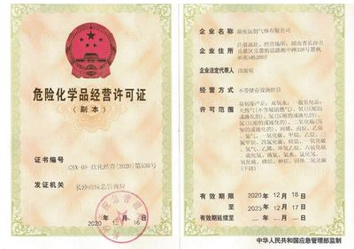 危險化學品經營許可證