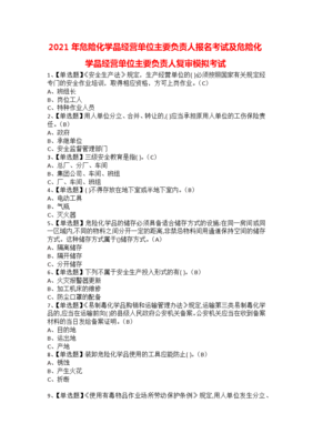 2021年危險化學品經營單位主要負責人報名考試及危險化學品經營單位主要負責人復審模擬考試