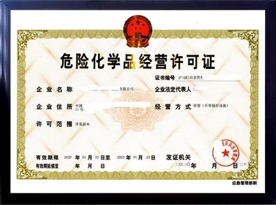 福州市經營危險化學品許可證申請流程及條件是什么?