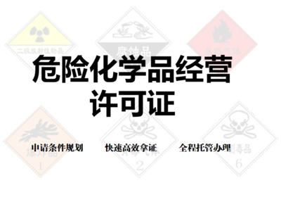 經營易爆、易燃、易制毒產品,需要辦理危化品經營許可證