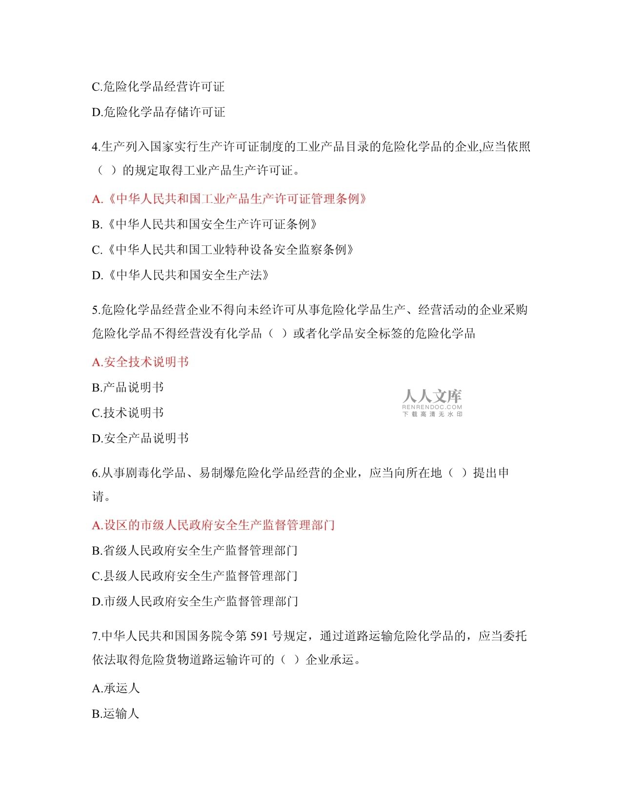 危險化學品安全管理條例競賽試題及答案