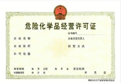 南沙危險化學品經營許可證代辦