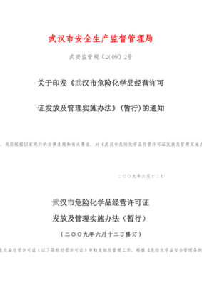 武漢市危險化學品經營許可證實施辦法doc-武漢市安全生產-