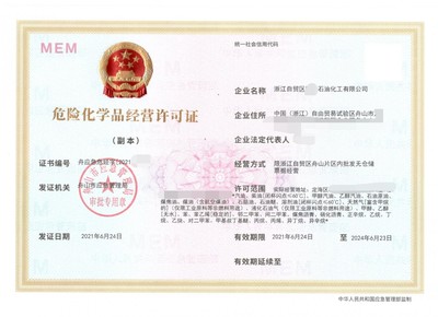 2021舟山危險化學品經營證辦理需要哪些流程