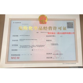 武漢代辦成品油經營許可證票面經營危險化學品經營許可證