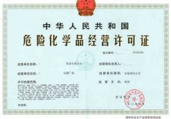 怎么辦理危險化學品經營許可證,?；C好辦么?