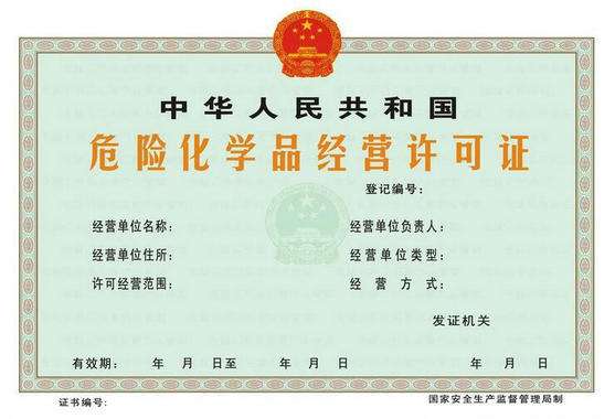 貿易公司要辦理危險化學品經營許可證嗎