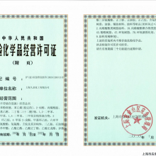 危險化學品經營許可證