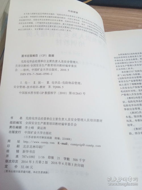 危險化學品經營單位主要負責人安全管理人員培訓教 材 國家安全生產監督管理總局安全培訓中心 組織編寫