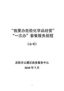 危險化學品經營一件事套餐服務規程