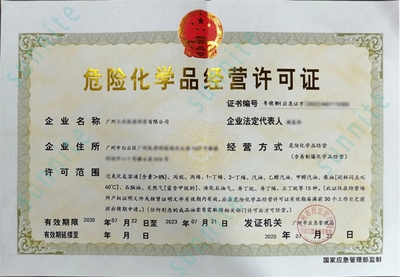 代辦危險化學品經營許可證 專業、高效、合規的廣州陽溢服務