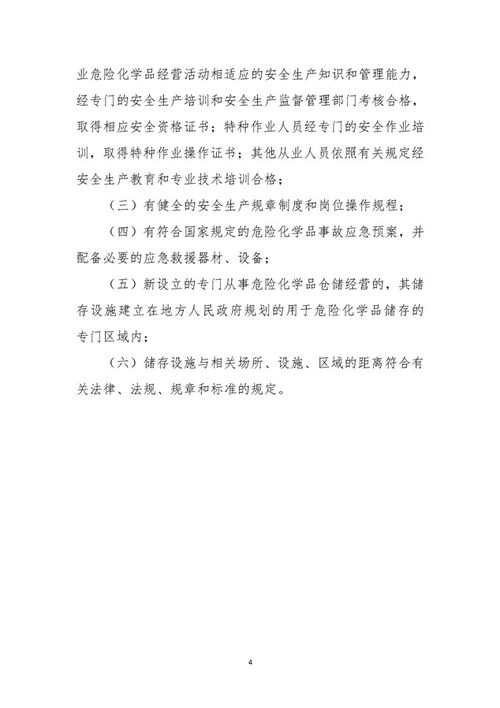 危險化學品經營公司的設立與合規管理指南